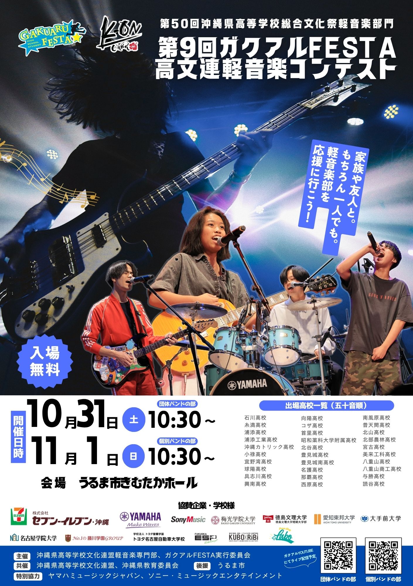 2026年10月31日（土）・11月1日（日） 『第9回ガクアルFESTA高文連軽音楽コンテスト』 （第50回沖縄県高等学校総合文化祭軽音楽部門） をうるま市きむたかホール（入場無料）で開催！